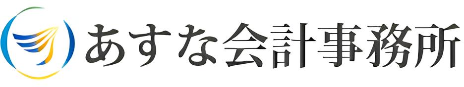 あすな会計事務所　東京都千代田区
